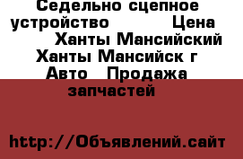 Седельно-сцепное устройство JOST.  › Цена ­ 100 - Ханты-Мансийский, Ханты-Мансийск г. Авто » Продажа запчастей   